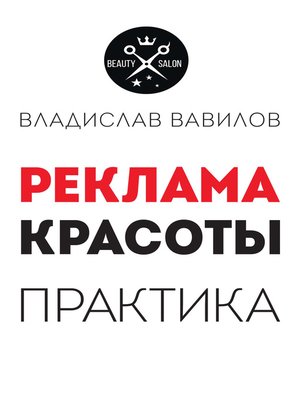 cover image of Пособие для директоров и собственников салонов красоты. Практические советы по рекламе салона красоты